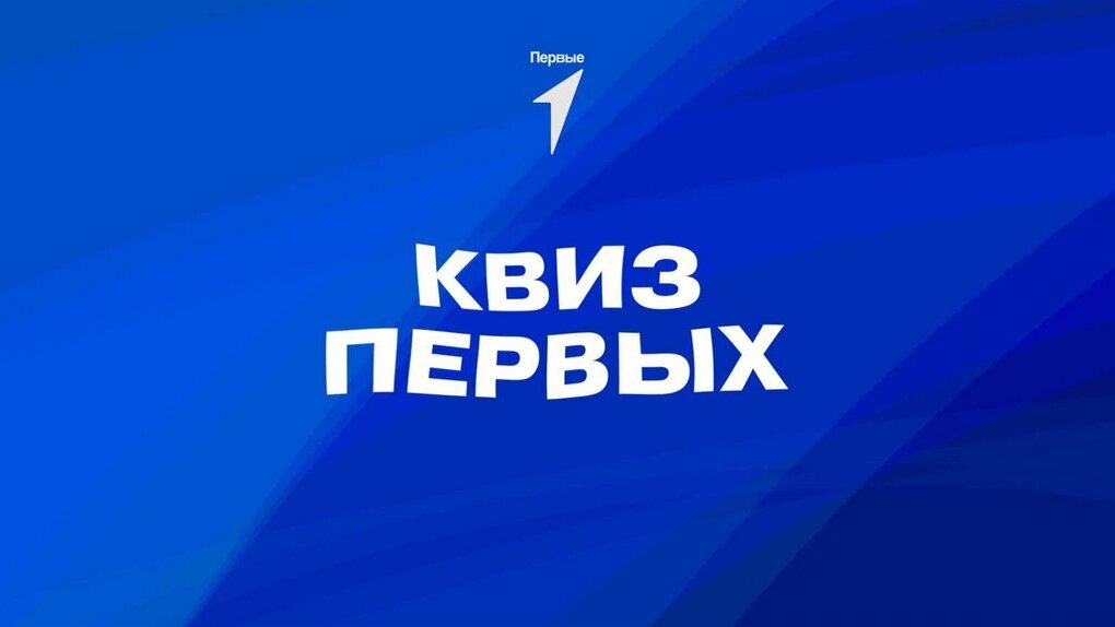 ТУРИСТИЧЕСКИЙ КВИЗ С ПЕРВЫМИ